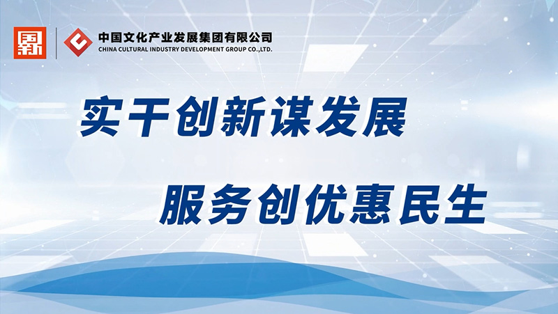 實幹創新(xin)謀髮(fa)展(zhan) 服務(wu)創優(you)惠民(mín)生(sheng)