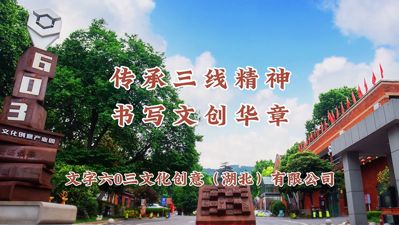 傳(chuan)承(cheng)三線(xiàn)精(jīng)神 書寫文(wén)創華章
