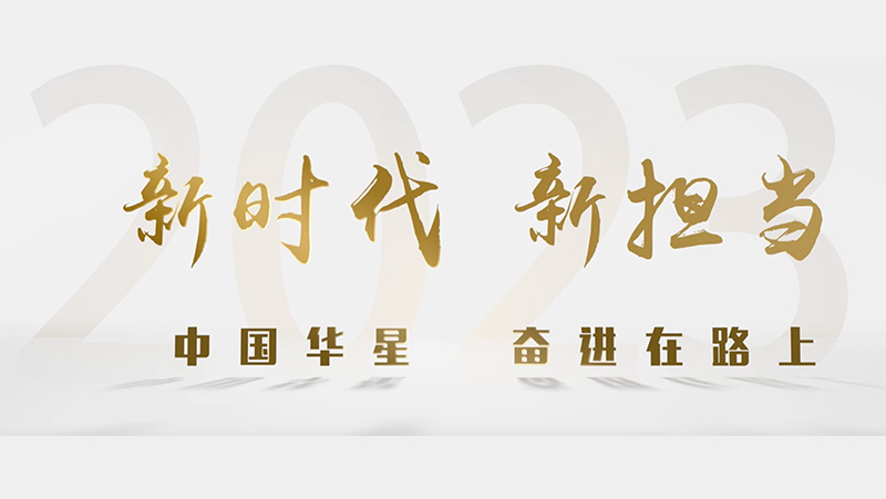 新(xin)時代(dai)“新(xin)”擔當 中(zhong)國(guo)華星奮進(jin)在(zai)路上