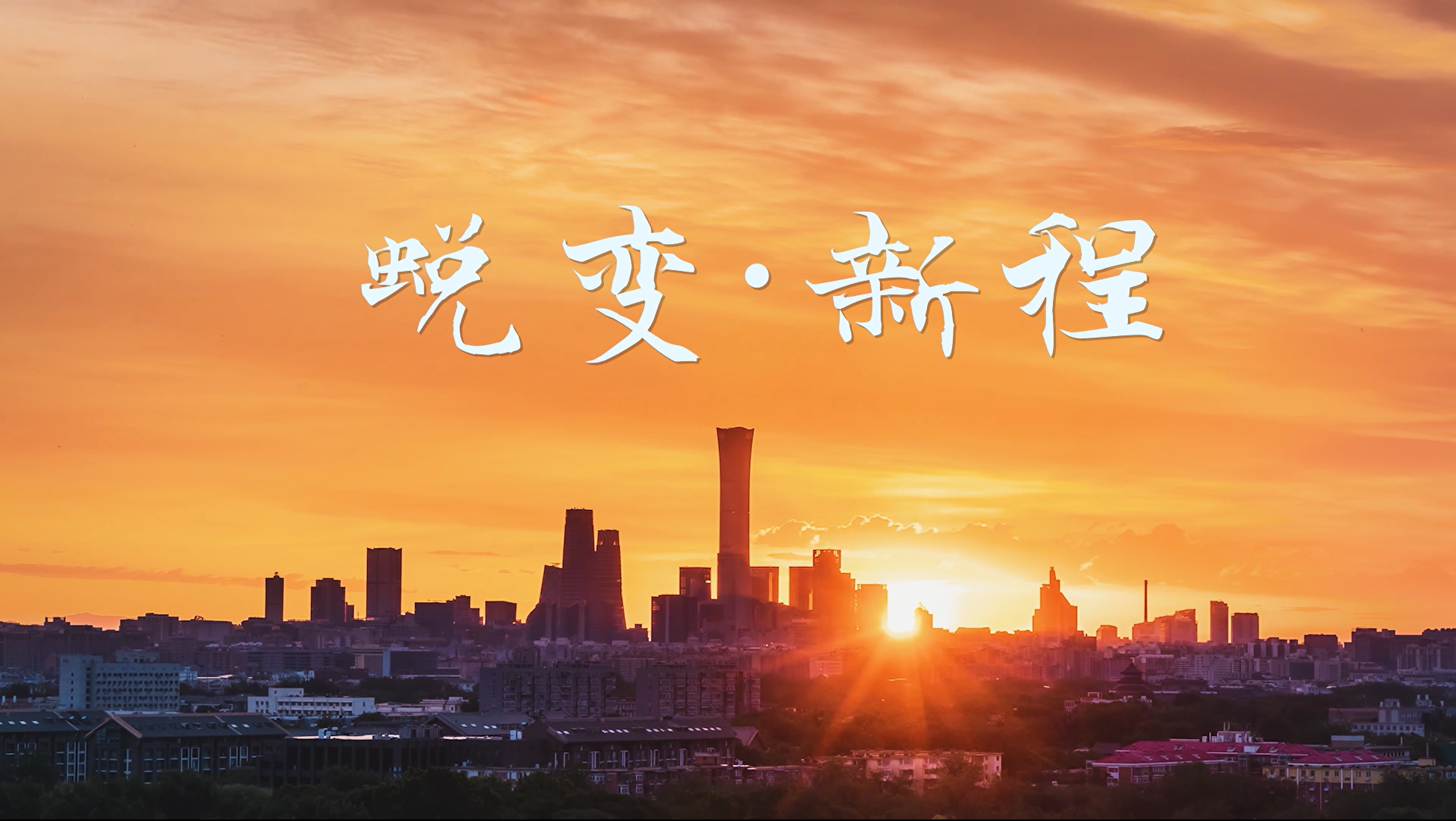 蛻變·新(xin)程(cheng)
