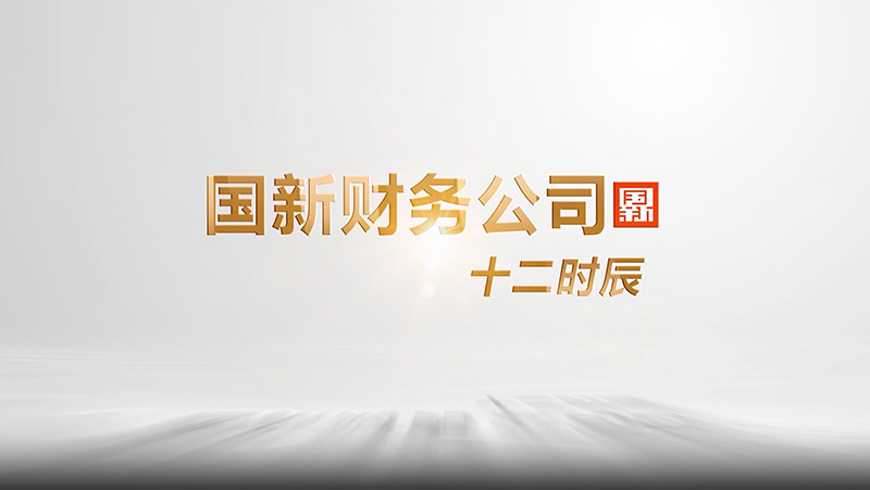國(guo)新(xin)财務(wu)公(gōng)司十二時辰