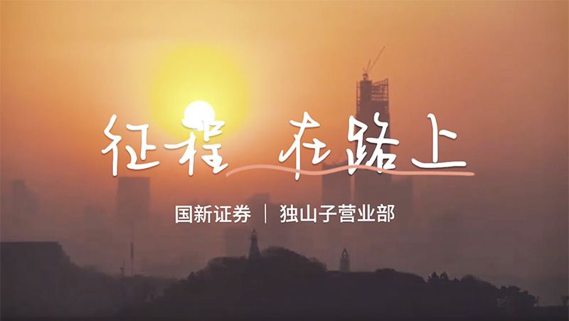 征程(cheng),在(zai)路上
